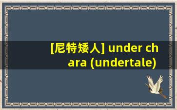 [尼特矮人] under chara (undertale)